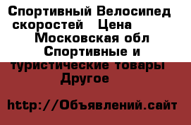 Спортивный Велосипед 9 скоростей › Цена ­ 7 000 - Московская обл. Спортивные и туристические товары » Другое   